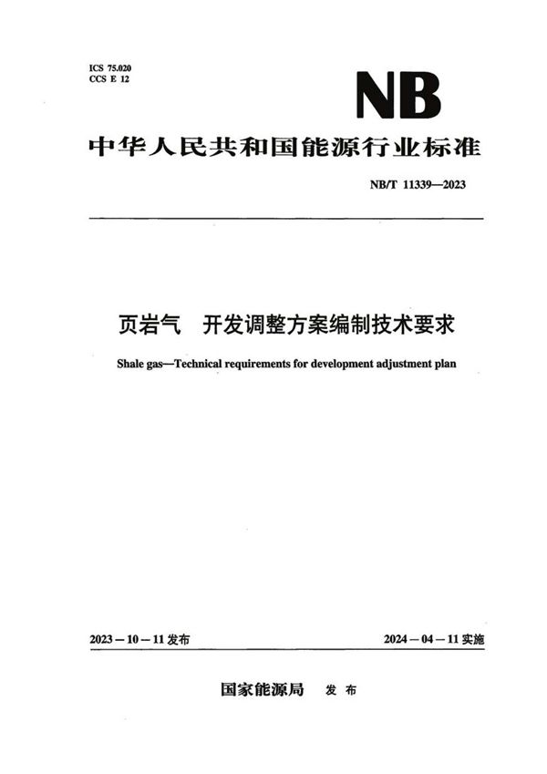 页岩气 开发调整方案编制技术要求 (NB/T 11339-2023)