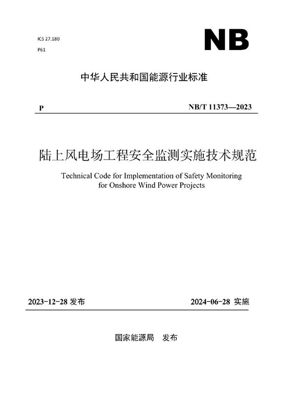 陆上风电场工程安全监测实施技术规范 (NB/T 11373-2023)