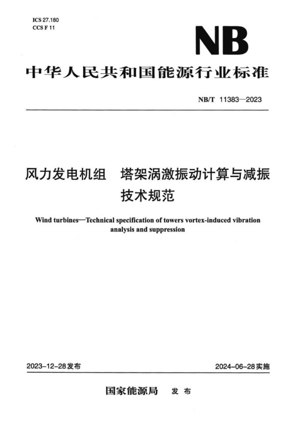 风力发电机组 塔架涡激振动计算与减振技术规范 (NB/T 11383-2023)