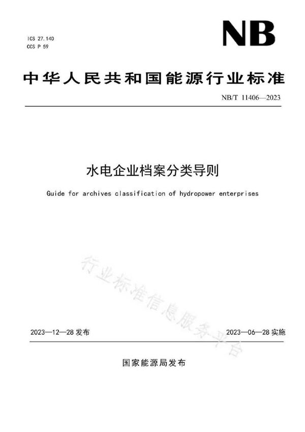 水电企业档案分类导则 (NB/T 11406-2023)