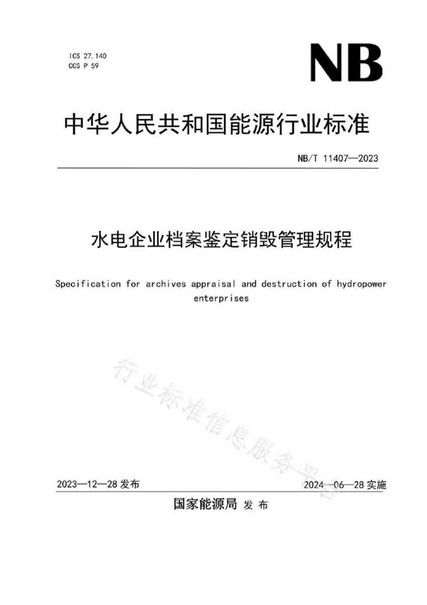 水电企业档案鉴定销毁管理规程 (NB/T 11407-2023)