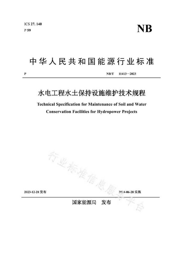 水电工程水土保持设施维护技术规程 (NB/T 11413-2023)