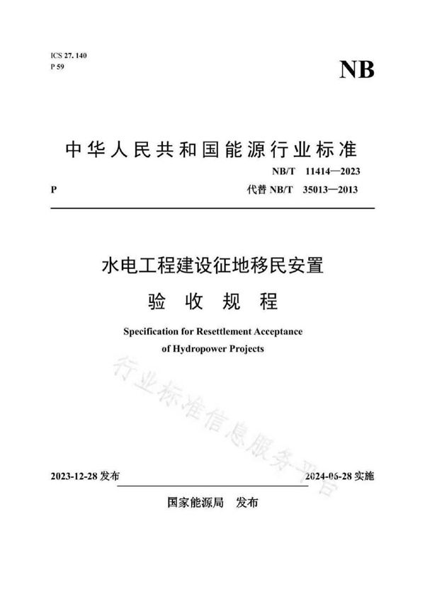 水电工程建设征地移民安置验收规程 (NB/T 11414-2023)