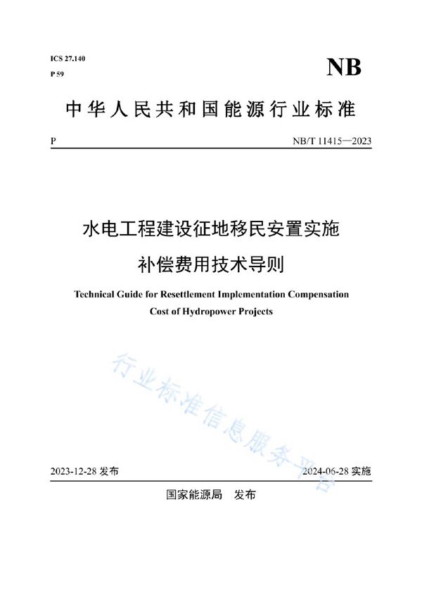 水电工程建设征地移民安置实施补偿费用技术导则 (NB/T 11415-2023)