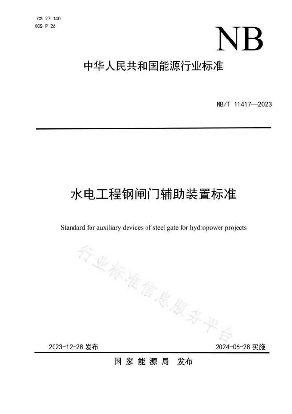 水电工程钢闸门辅助装置标准 (NB/T 11417-2023)