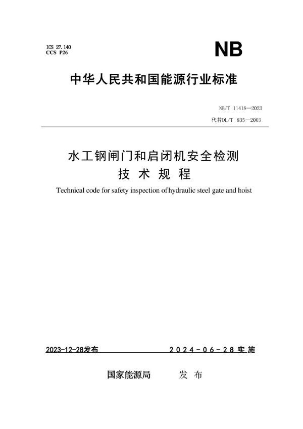 水工钢闸门和启闭机安全检测技术规程 (NB/T 11418-2023)