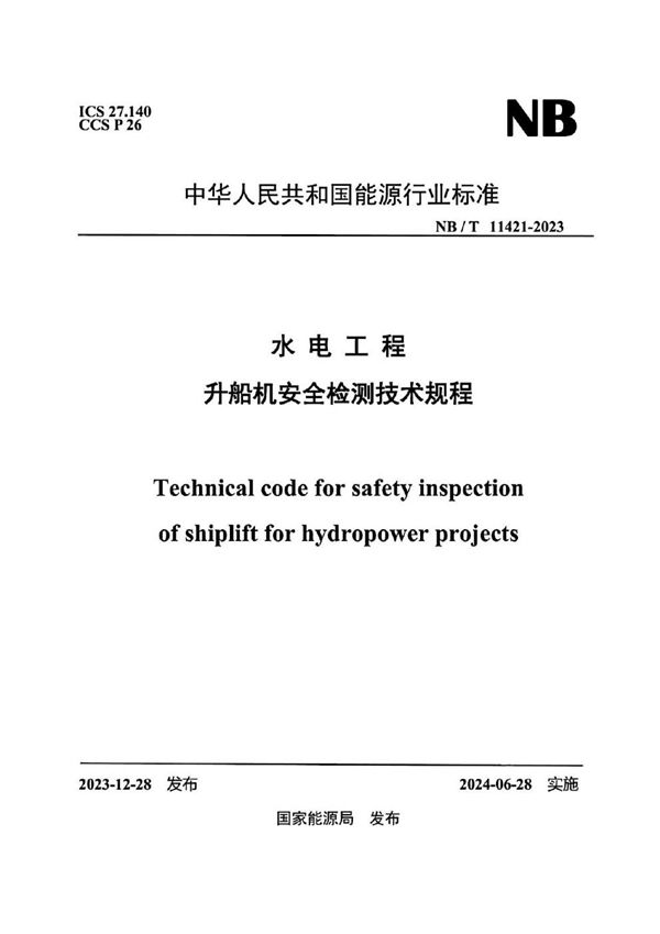 水电工程升船机安全检测技术规程 (NB/T 11421-2023)