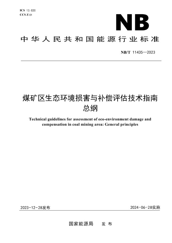 煤矿区生态环境损害与补偿评估技术指南 总纲 (NB/T 11435-2023)