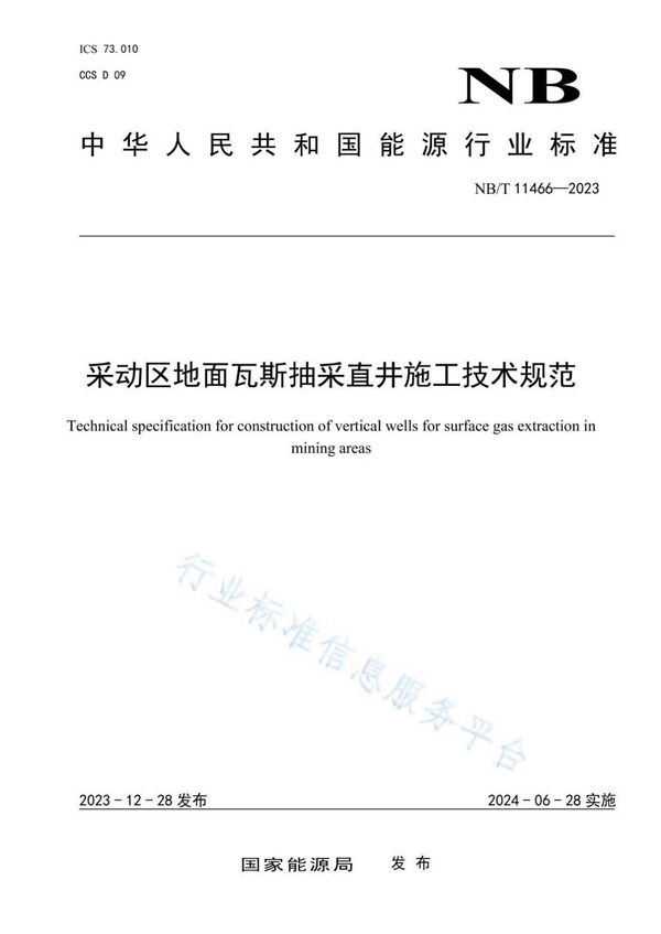 采动区地面瓦斯抽采直井施工技术规范 (NB/T 11466-2023)