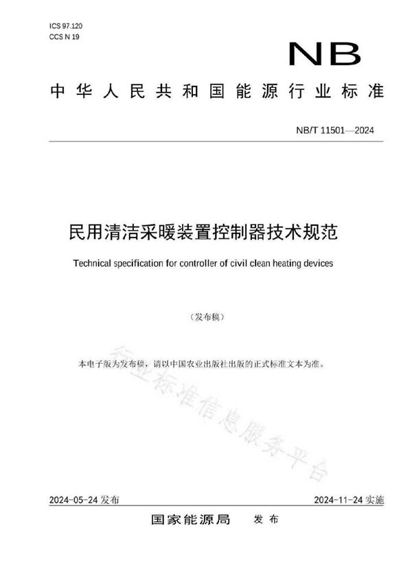 民用清洁采暖装置控制器技术规范 (NB/T 11501-2024)