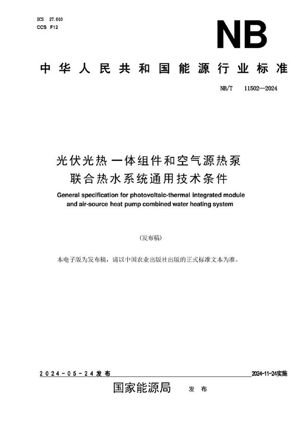 光伏光热一体组件和空气源热泵联合热水系统通用技术条件 (NB/T 11502-2024)