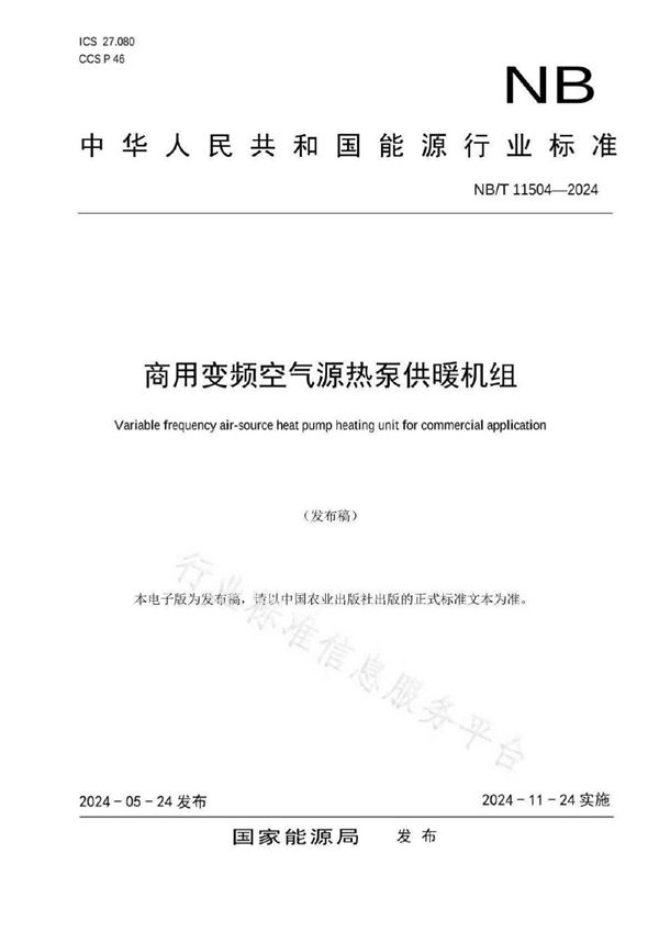 商用变频空气源热泵供暖机组 (NB/T 11504-2024)