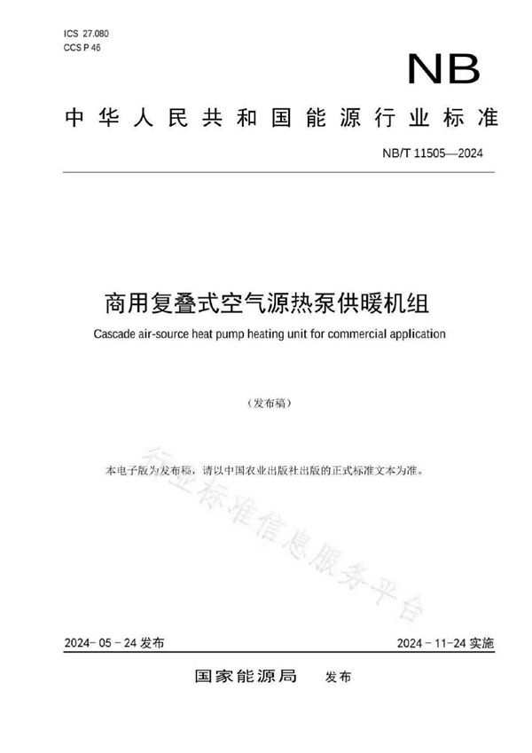 商用复叠式空气源热泵供暖机组 (NB/T 11505-2024)