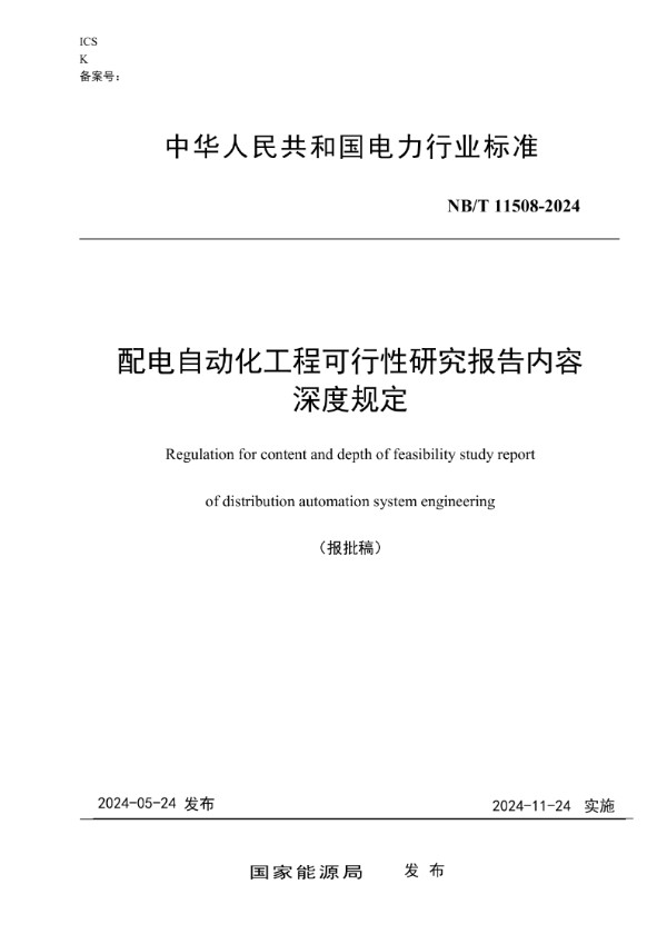 配电自动化工程可行性研究报告内容深度规定 (NB/T 11508-2024)