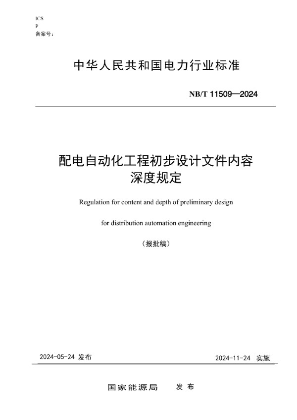 配电自动化工程初步设计文件内容深度规定 (NB/T 11509-2024)