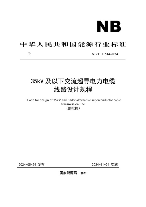 35kV及以下交流超导电力电缆线路设计规程 (NB/T 11514-2024)