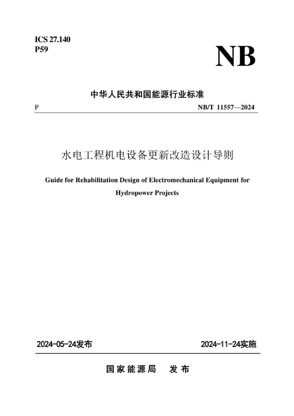 水电工程机电设备更新改造设计导则 (NB/T 11557-2024)