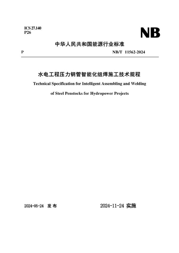 水电工程压力钢管智能化组焊施工技术规程 (NB/T 11562-2024)