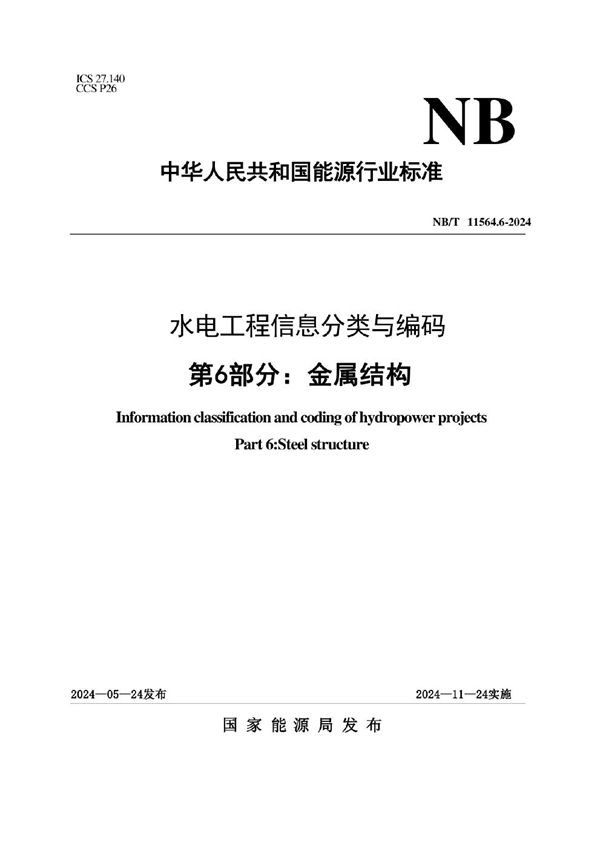 水电工程信息分类与编码 第6部分：金属结构 (NB/T 11564.6-2024)