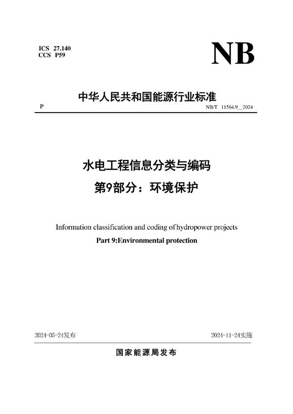 水电工程信息分类与编码 第9部分：环境保护 (NB/T 11564.9-2024)