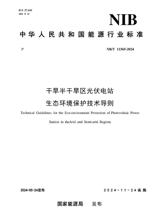 干旱半干旱区光伏电站生态环境保护技术导则 (NB/T 11565-2024)