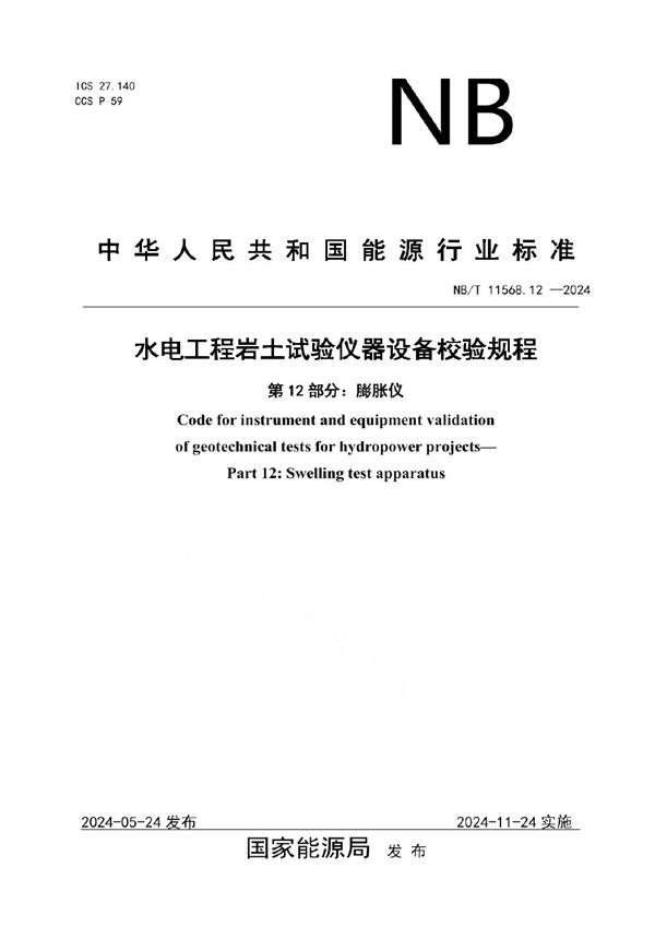 水电工程岩土试验仪器设备校验规程 第12部分：膨胀仪 (NB/T 11568.12-2024)