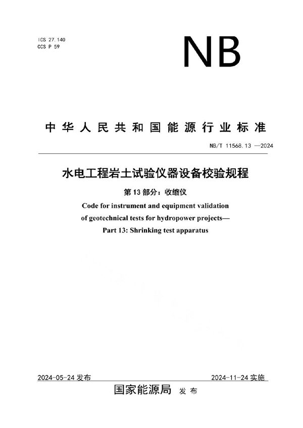 水电工程岩土试验仪器设备校验规程 第13部分：收缩仪 (NB/T 11568.13-2024)