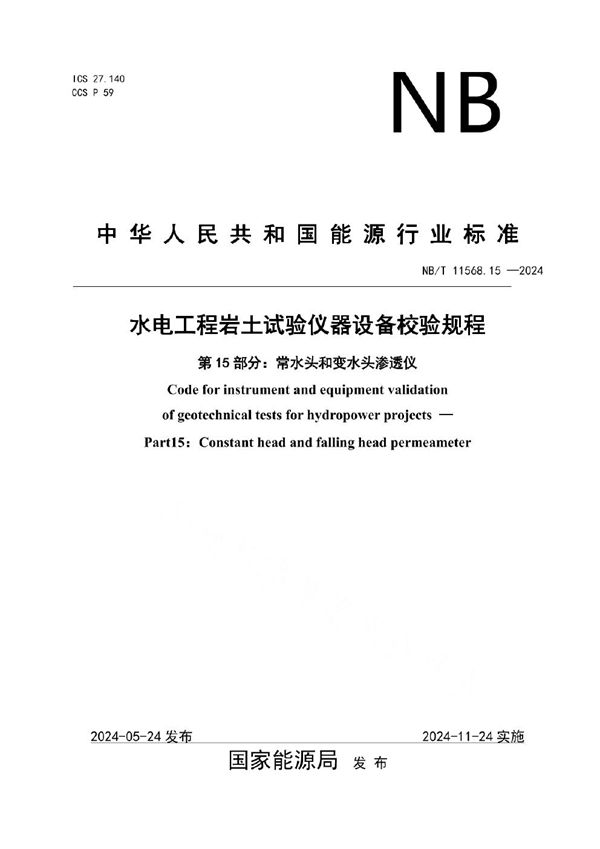 水电工程岩土试验仪器设备校验规程 第15部分：常水头和变水头渗透仪 (NB/T 11568.15-2024)