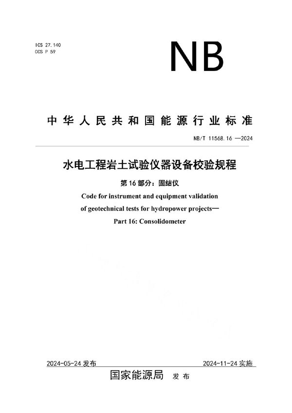 水电工程岩土试验仪器设备校验规程 第16部分：固结仪 (NB/T 11568.16-2024)