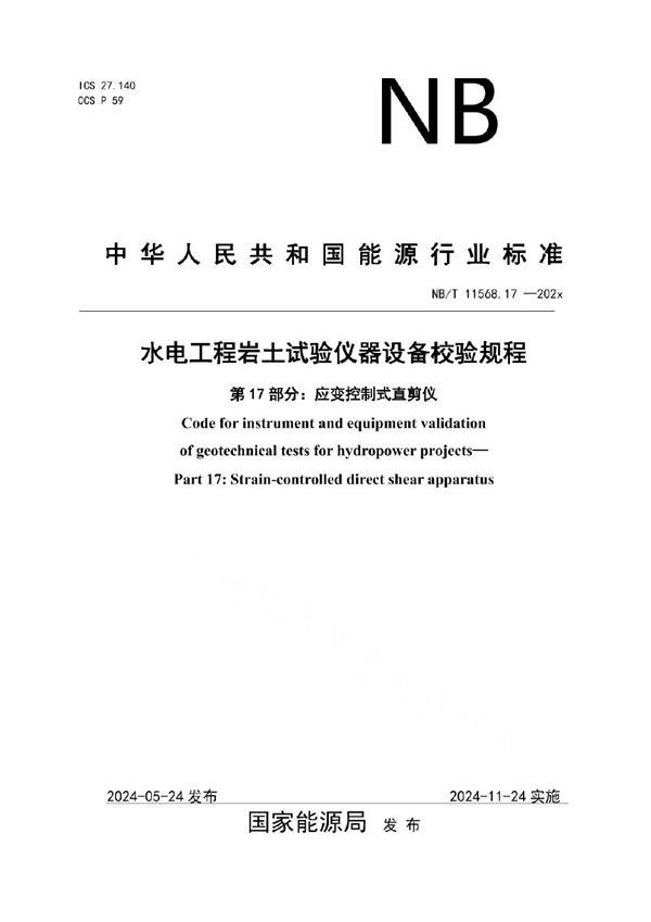 水电工程岩土试验仪器设备校验规程 第17部分：应变控制式直剪仪 (NB/T 11568.17-2024)