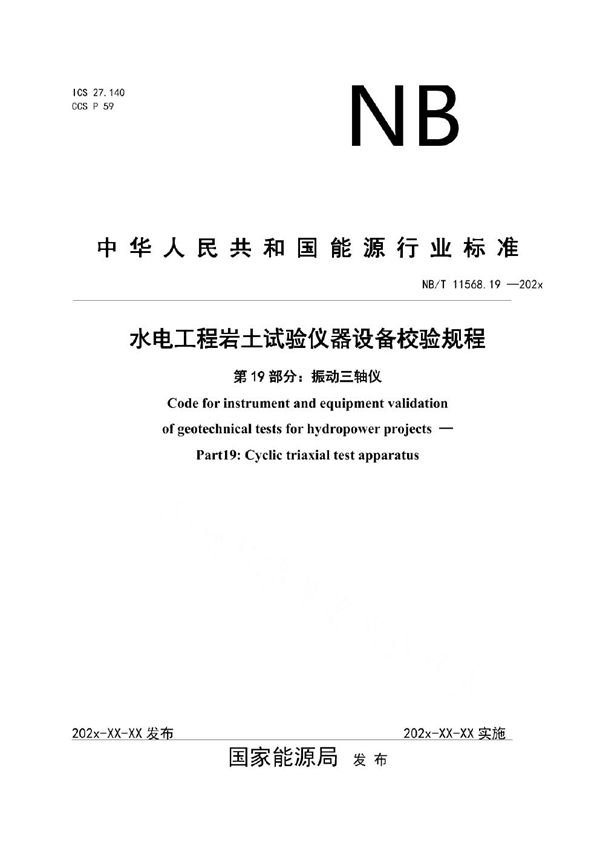 水电工程岩土试验仪器设备校验规程 第19部分：振动三轴仪 (NB/T 11568.19-2024)