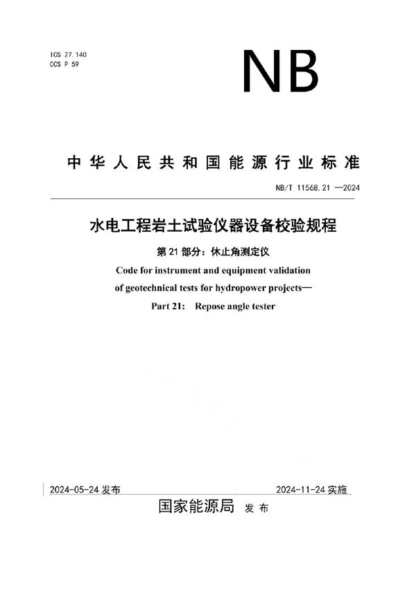 水电工程岩土试验仪器设备校验规程 第21部分：休止角测定仪 (NB/T 11568.21-2024)