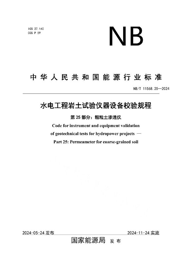 水电工程岩土试验仪器设备校验规程 第25部分：粗粒土渗透仪 (NB/T 11568.25-2024)