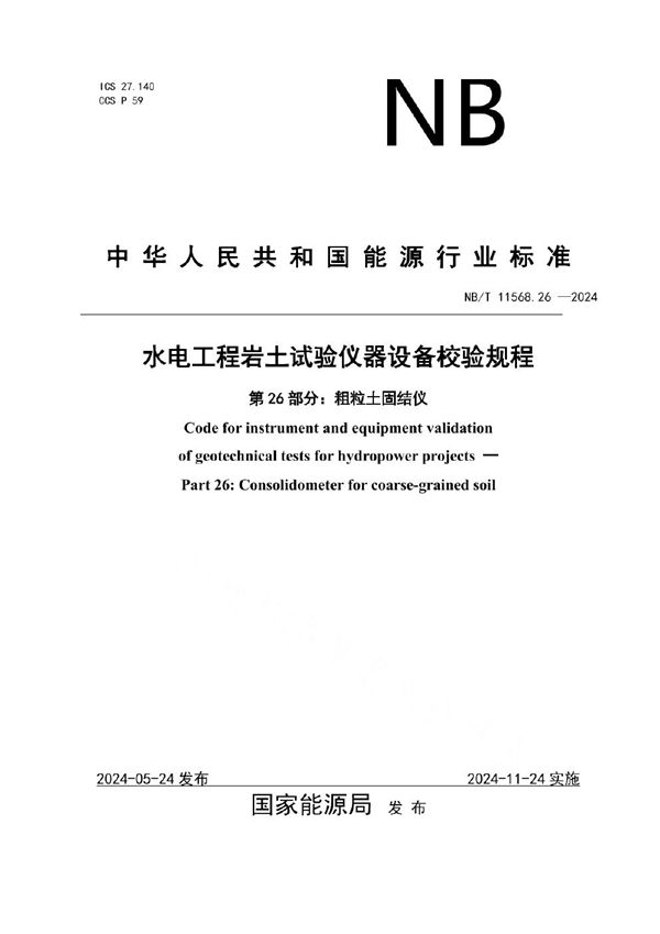 水电工程岩土试验仪器设备校验规程 第26部分：粗粒土固结仪 (NB/T 11568.26-2024)