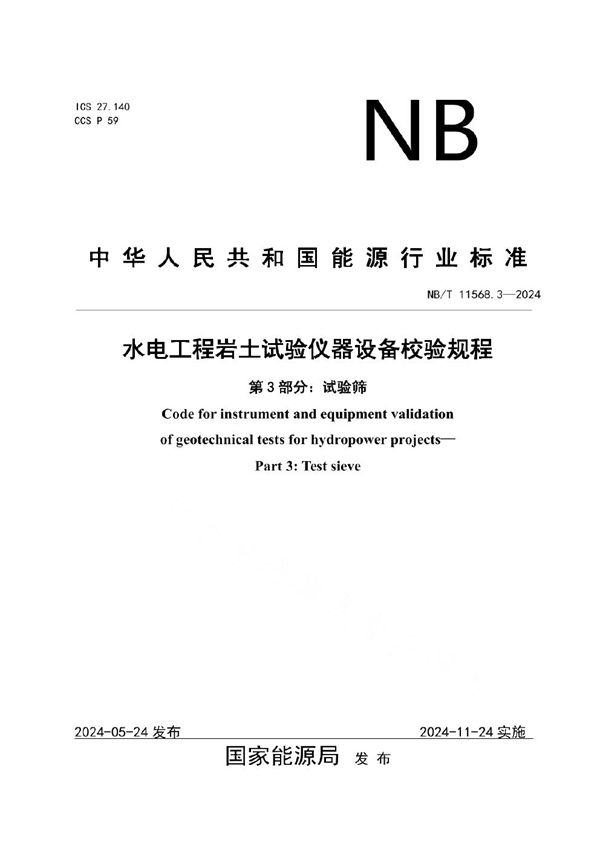 水电工程岩土试验仪器设备校验规程 第3部分：试验筛 (NB/T 11568.3-2024)