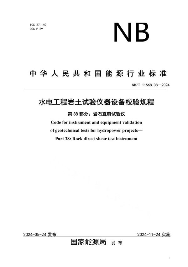 水电工程岩土试验仪器设备校验规程 第38部分：岩石直剪试验仪 (NB/T 11568.38-2024)