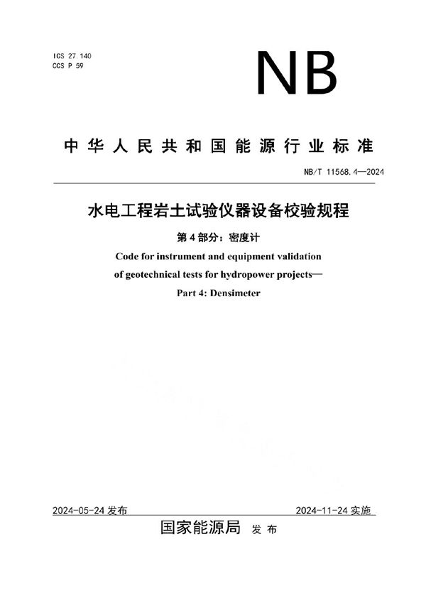 水电工程岩土试验仪器设备校验规程 第4部分：密度计 (NB/T 11568.4-2024)