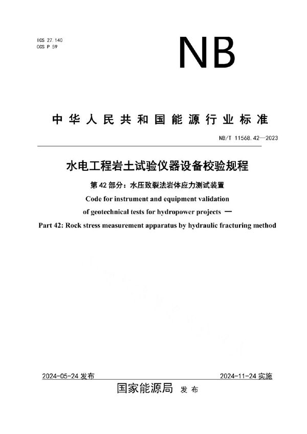 水电工程岩土试验仪器设备校验规程 第42部分：水压致裂法岩体应力测试装置 (NB/T 11568.42-2024)