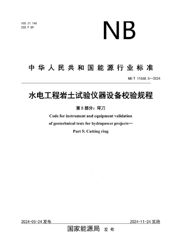 水电工程岩土试验仪器设备校验规程 第5部分：环刀 (NB/T 11568.5-2024)