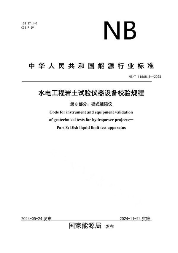 水电工程岩土试验仪器设备校验规程 第8部分：碟式液限仪 (NB/T 11568.8-2024)