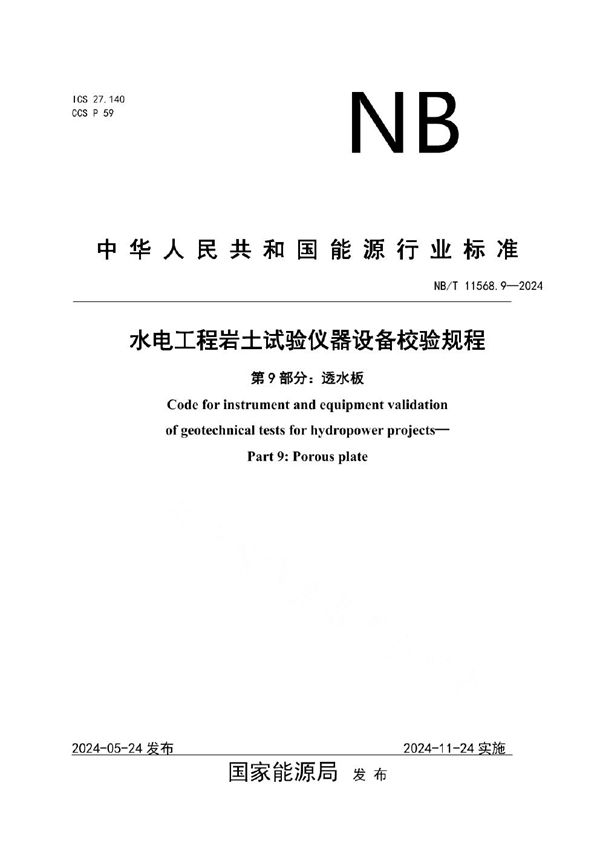 水电工程岩土试验仪器设备校验规程 第9部分：透水板 (NB/T 11568.9-2024)