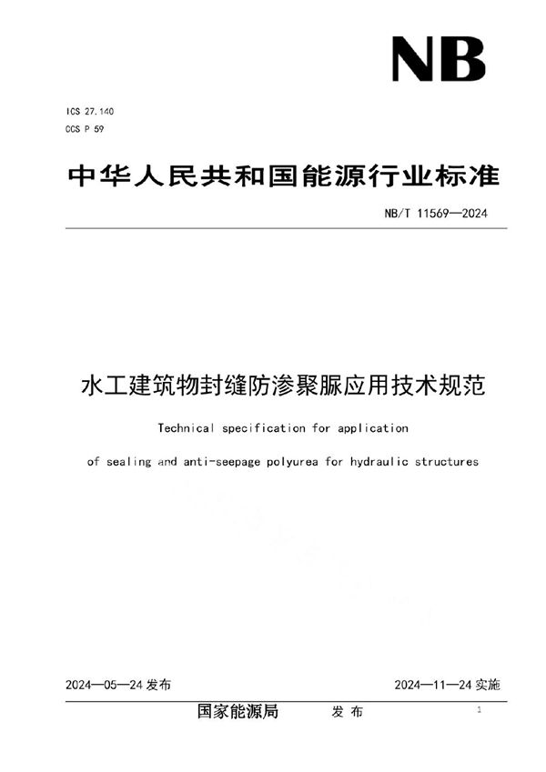 水工建筑物封缝防渗聚脲应用技术规范 (NB/T 11569-2024)