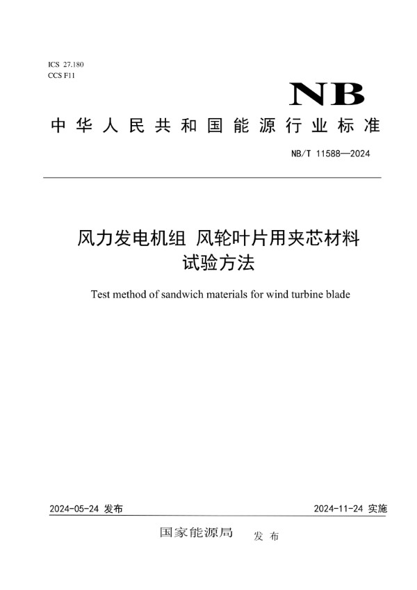 风力发电机组 风轮叶片用夹芯材料试验方法 (NB/T 11588-2024)