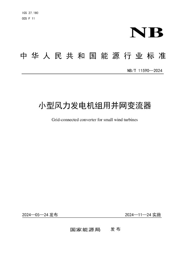 小型风力发电机组用并网变流器 (NB/T 11590-2024)