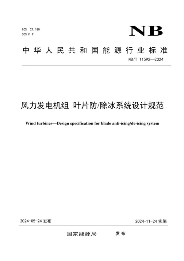 风力发电机组 叶片防/除冰系统设计规范 (NB/T 11592-2024)