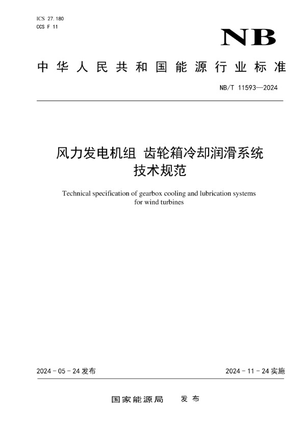 风力发电机组 齿轮箱冷却润滑系统技术规范 (NB/T 11593-2024)