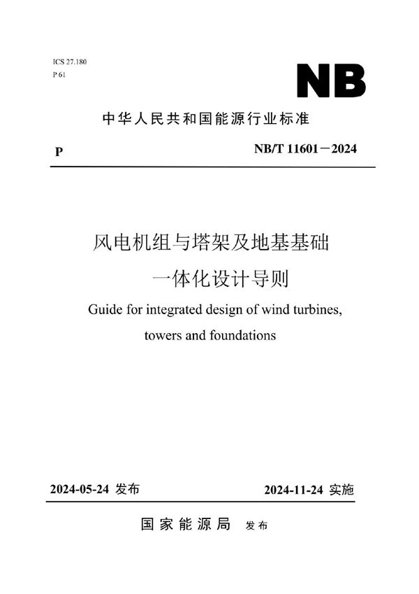 风电机组与塔架及地基基础一体化设计导则 (NB/T 11601-2024)