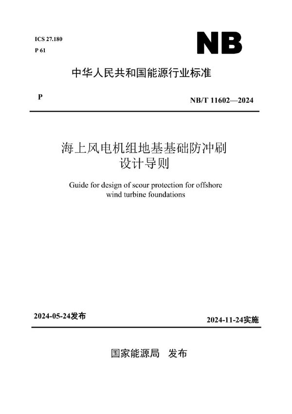 海上风电机组地基基础防冲刷设计导则 (NB/T 11602-2024)