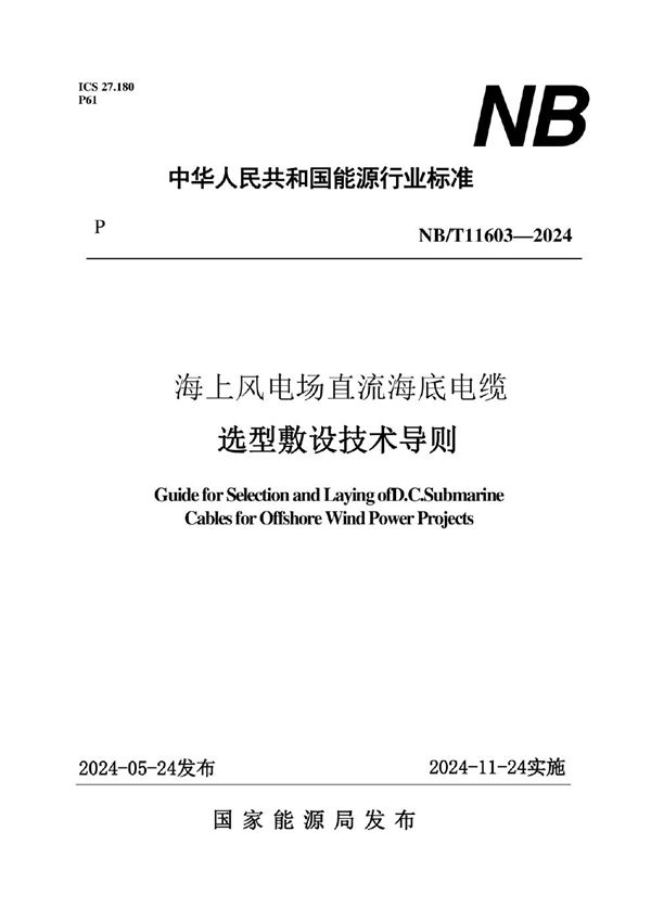海上风电场直流海底电缆选型敷设技术导则 (NB/T 11603-2024)