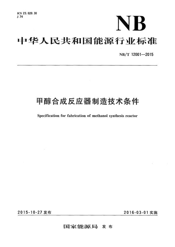 甲醇合成反应器制造技术条件 (NB/T 12001-2015）